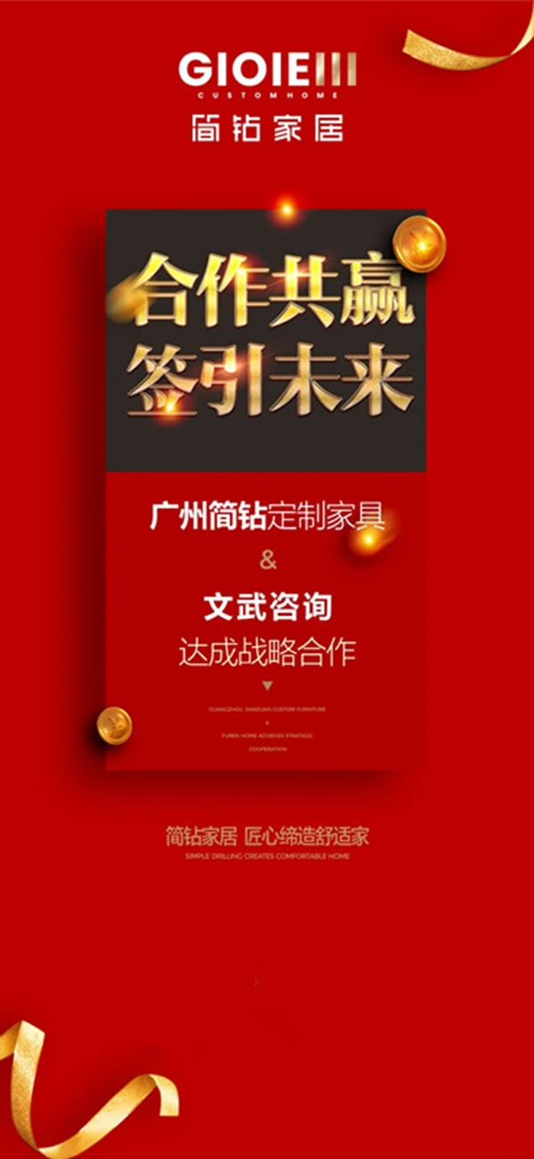 官宣！文武咨詢賦能簡鉆家居，雙方達(dá)成戰(zhàn)略咨詢合作！