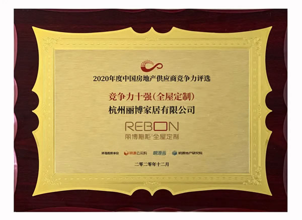 麗博櫥柜｜全屋定制榮登“2020中國房地產(chǎn)供應(yīng)商競爭力10強”榜單