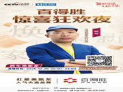 百得勝全屋定制 x 央視網(wǎng)超級直播，點亮驚喜狂歡夜