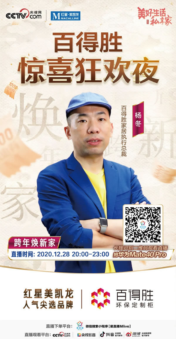 百得勝全屋定制 x 央視網(wǎng)超級直播，點亮驚喜狂歡夜