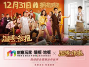 本年度最后一部喜劇電影，創(chuàng)意玩家地墻整裝?空間定制邀您同笑！