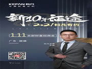 科凡全屋新奢定制2021年首場(chǎng)招商會(huì)1.11舉行