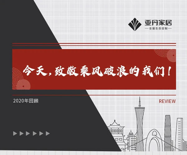 亞丹家居：致敬乘風(fēng)破浪的我們！