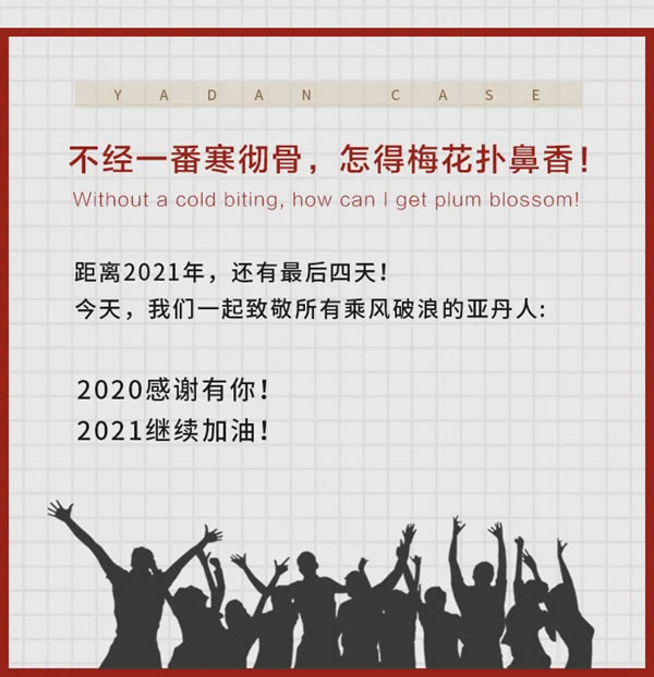 亞丹家居：致敬乘風(fēng)破浪的我們！