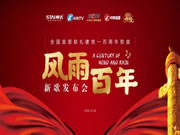 帥太家居聯(lián)合出品，首批慶祝中國(guó)共產(chǎn)黨建黨100周年紅歌新曲首發(fā)！