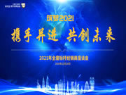 全度定制家居2020標桿經(jīng)銷商會議圓滿結(jié)束！