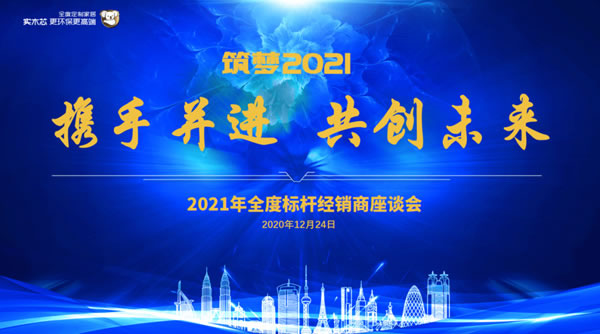 全度定制家居2020標(biāo)桿經(jīng)銷商會議圓滿結(jié)束！