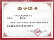 美尼美快裝定制當選廣東省建設工程綠色與裝配式發(fā)展協(xié)會裝配式裝修系統(tǒng)專業(yè)委員會副理事單位