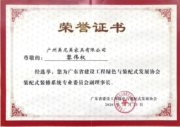 美尼美快裝定制當(dāng)選廣東省建設(shè)工程綠色與裝配式發(fā)展協(xié)會裝配式裝修系統(tǒng)專業(yè)委員會副理事單位