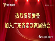 官宣：愛登加入廣東省定制家居協(xié)會(huì)，開啟新征程！