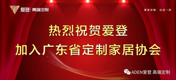 官宣：愛登加入廣東省定制家居協(xié)會，開啟新征程！