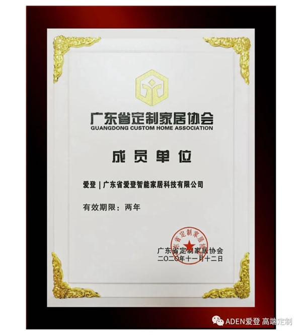 官宣：愛登加入廣東省定制家居協(xié)會，開啟新征程！