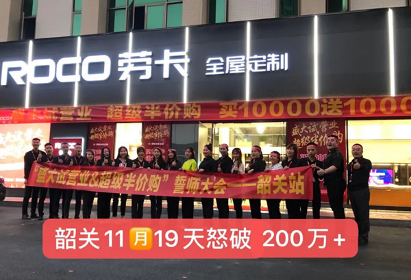 韶關(guān)勞卡全屋定制11月怒破230w！