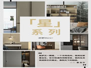 詩(shī)尼曼全屋定制：新品輕奢More+星系列