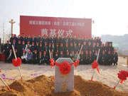唯妮爾集團(tuán)西南（凱里）總部工業(yè)4.0項(xiàng)目奠基典禮隆重舉行