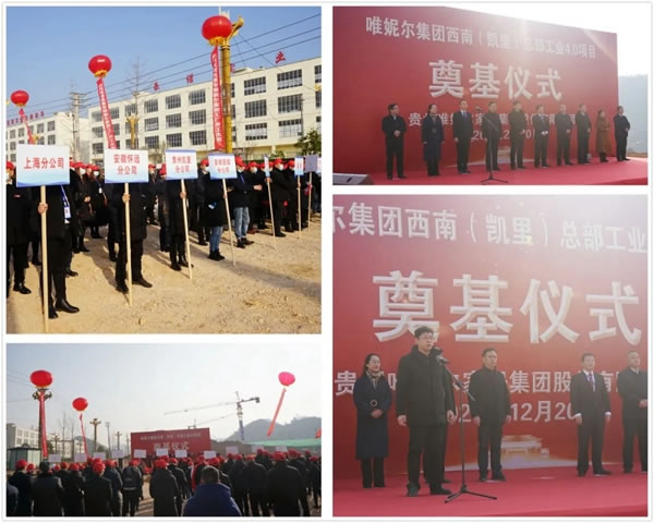 唯妮爾集團西南（凱里）總部工業(yè)4.0項目奠基典禮隆重舉行