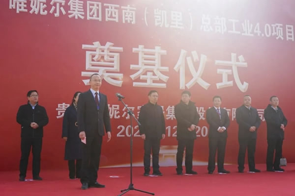 唯妮爾集團西南（凱里）總部工業(yè)4.0項目奠基典禮隆重舉行