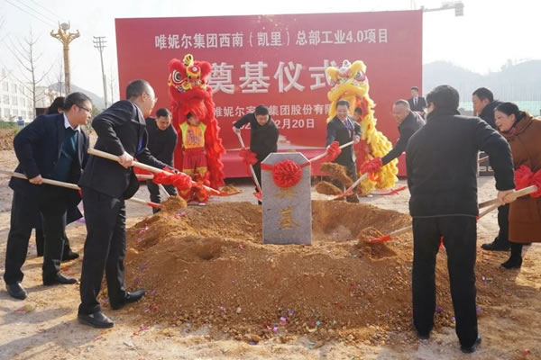 唯妮爾集團西南（凱里）總部工業(yè)4.0項目奠基典禮隆重舉行