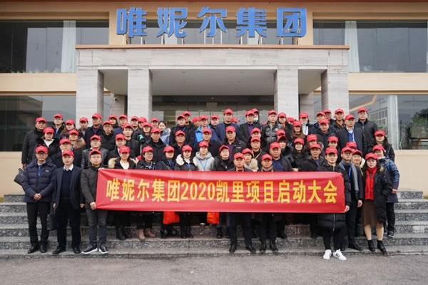 唯妮爾集團西南（凱里）總部工業(yè)4.0項目奠基典禮隆重舉行