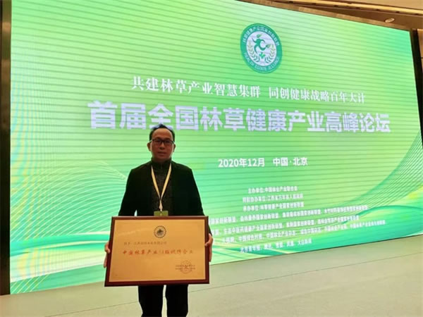 華森王板材受邀出席首屆全國林草健康產(chǎn)業(yè)高峰論壇并接受頒獎