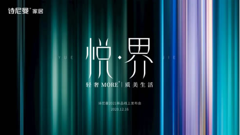 詩尼曼新品發(fā)布會，優(yōu)“悅”生活大有看頭