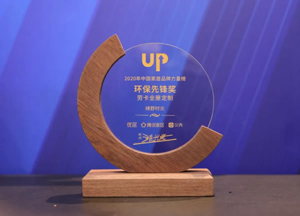 勞卡全屋定制又雙叒叕獲2020年中國家居品牌力量榜四大獎(jiǎng)項(xiàng)！