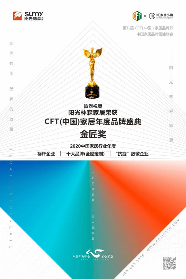 陽光林森全屋定制斬獲家居界奧斯卡年度品牌盛典四項(xiàng)大獎(jiǎng)