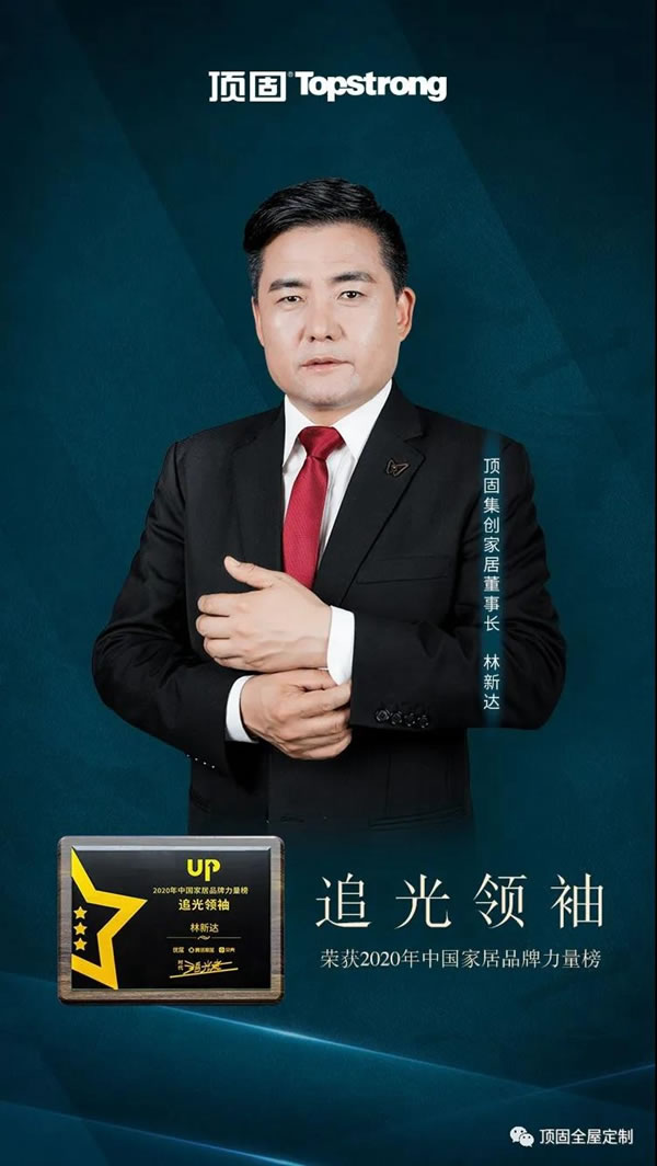 頂固全屋定制實(shí)力榮登2020年中國(guó)家居品牌力量榜
