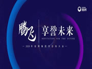 簡(jiǎn)·愛(ài)保羅全屋定制：享譽(yù)未來(lái)”旭輝集團(tuán)2020年供應(yīng)商大會(huì)成功召開(kāi)