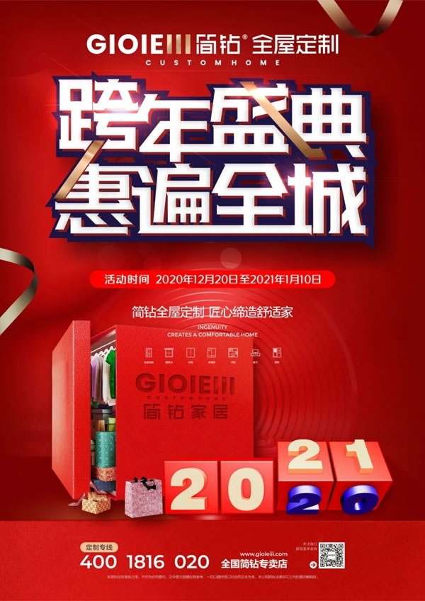 簡鉆家居：元旦大促銷，您準備好了嗎？