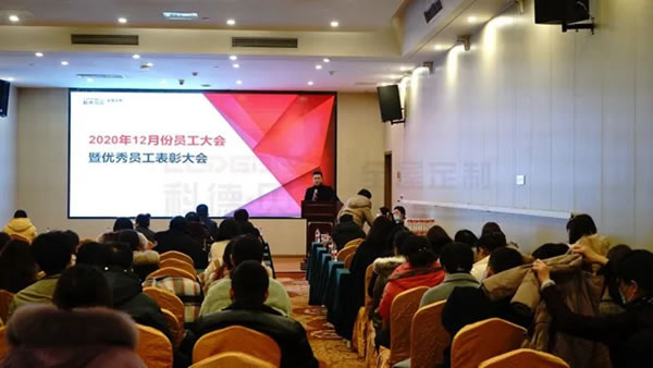 科德貝爾全屋定制12月員工大會(huì)圓滿成功！