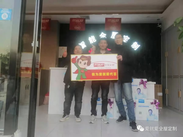 乘風(fēng)破浪！愛(ài)就愛(ài)全屋定制幫扶不斷簽約不停！