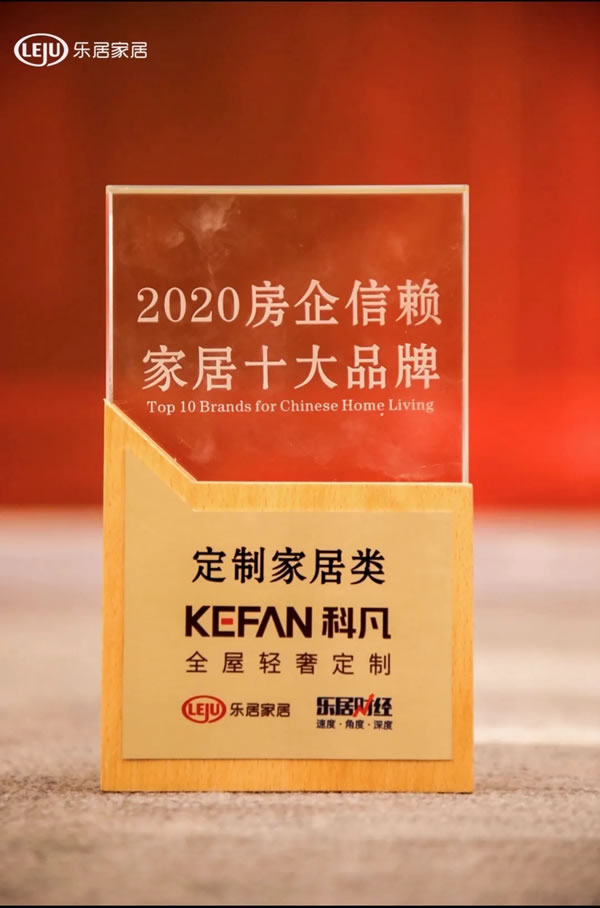 科凡全屋新奢定制上榜“2020房企信賴家居十大品牌”