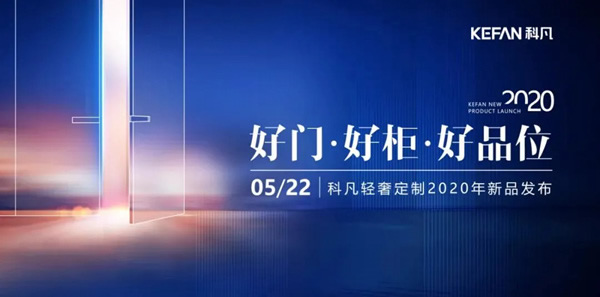 科凡全屋新奢定制上榜“2020房企信賴家居十大品牌”