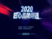 帥太全屋定制入選2020匠心品牌