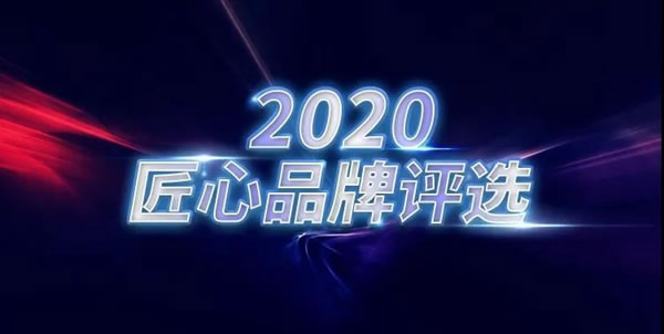 帥太全屋定制入選2020匠心品牌