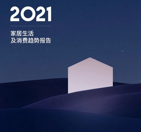 《2021年家居生活及消費(fèi)趨勢報(bào)告》，看哪些和麗博櫥柜｜全屋定制有關(guān)！