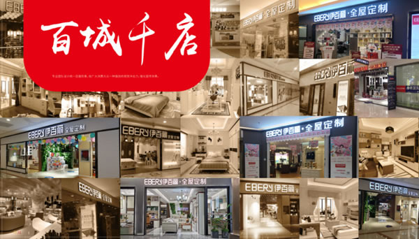 伊百麗全屋定制 ：風(fēng)雨兼程，一路榮光