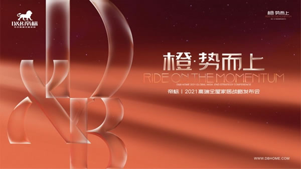 “橙·勢(shì)而上”，帝標(biāo)家居發(fā)布高端全屋家居戰(zhàn)略