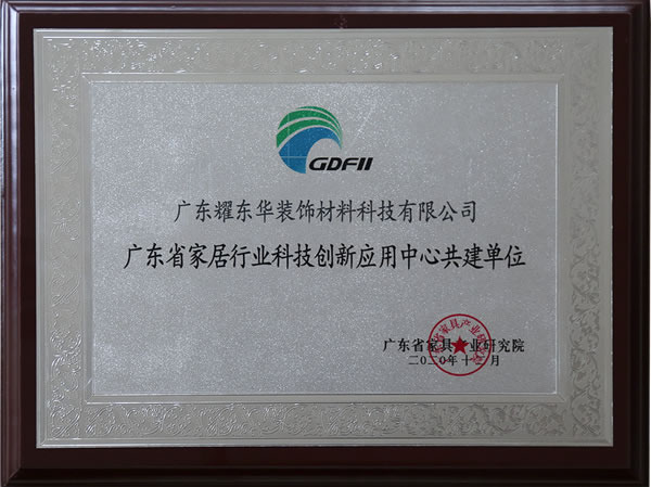 耀東華板材當選“廣東省家居業(yè)聯(lián)合會第三屆主席團成員、科技創(chuàng)新應用中心共建單位”