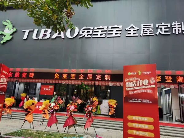 兔寶寶全屋定制城西標(biāo)桿店 掀起消費新熱潮