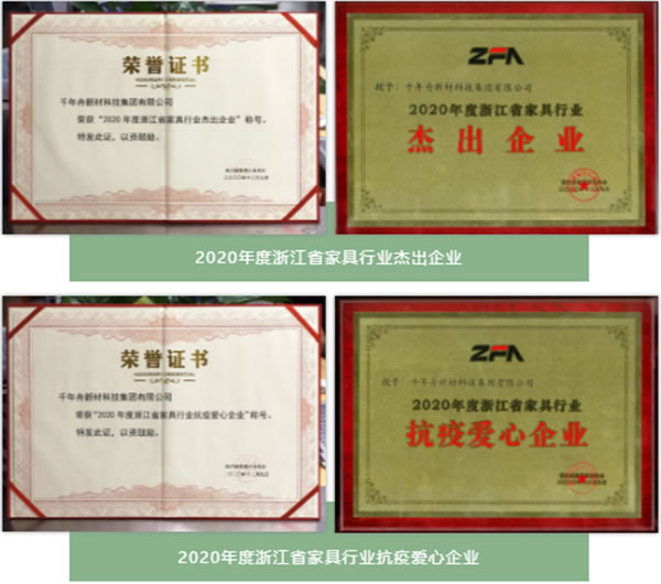 千年舟·柏菲倫榮膺2020省家具行業(yè)杰出企業(yè)＆抗疫愛心企業(yè)