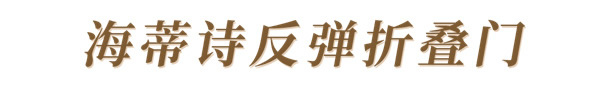 瑪格全屋定制：全新反彈折疊門＆折疊移門，靈活多變盡顯時尚！