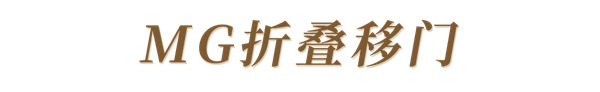 瑪格全屋定制：全新反彈折疊門＆折疊移門，靈活多變盡顯時尚！