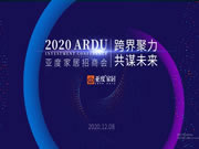 亞度智美家整裝“拎包”2020冬季招商會(huì)圓滿成功！