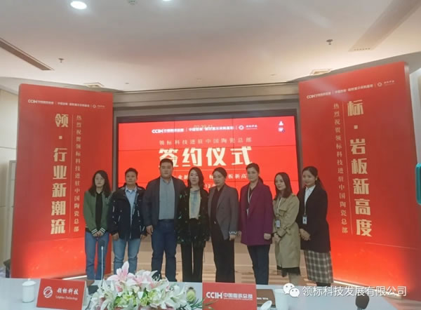 領(lǐng)標(biāo)科技正式進(jìn)駐中國(guó)陶瓷總部，簽約儀式圓滿達(dá)成，“領(lǐng)頭羊”開啟新篇章！