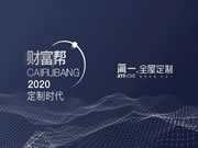 簡一全屋定制第四季度2020大定制時代《財富幫》大型招商會圓滿結(jié)束
