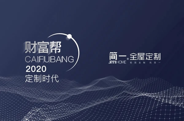 簡一全屋定制第四季度2020大定制時代《財富幫》大型招商會圓滿結束