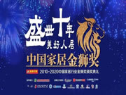 伊仕利家居榮獲“2010-2020中國家居金獅獎十年卓越定制家居品牌”