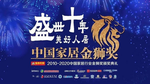 伊仕利家居榮獲“2010-2020中國家居金獅獎(jiǎng)十年卓越定制家居品牌”